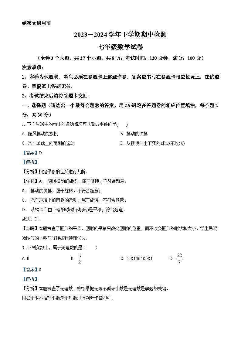 云南省昆明市西山区师专附中、昆外校 2023-2024学年七年级下学期5月期中数学试题01