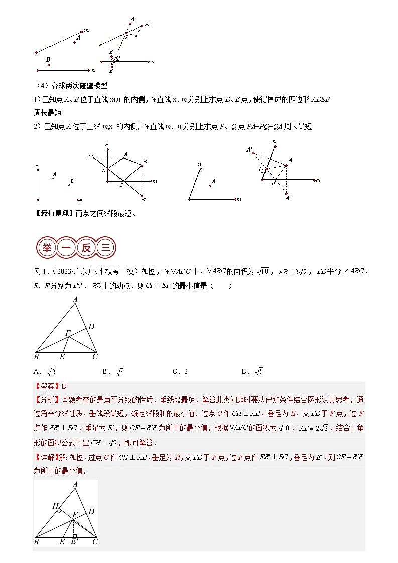 易错模型03 最值模型（八大易错分析+变式训练+易错题通关）（解析版）第2页
