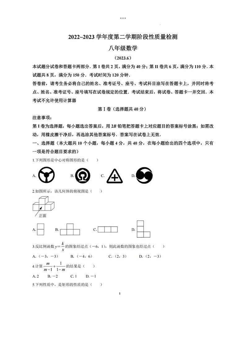 2023.6济南市槐荫区八年级下数学期末试卷（含答案）第1页