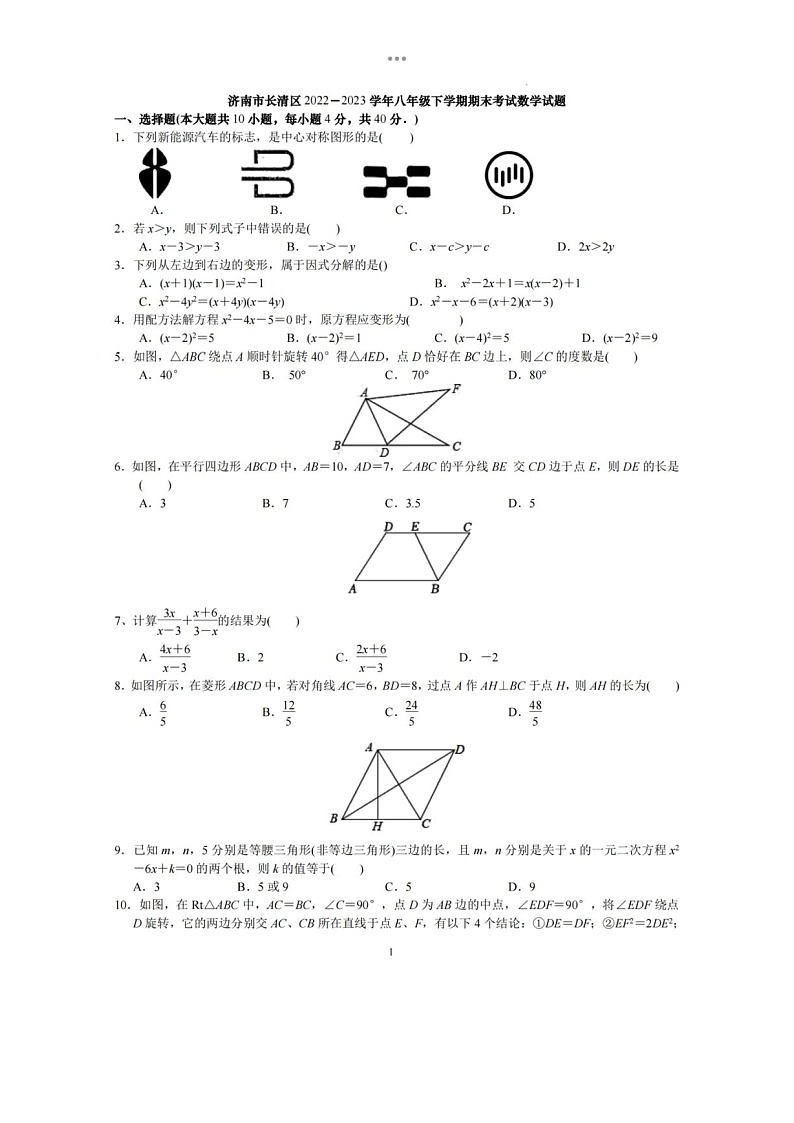 2023.7济南市长清区八年级下数学期末试卷（含答案）第1页