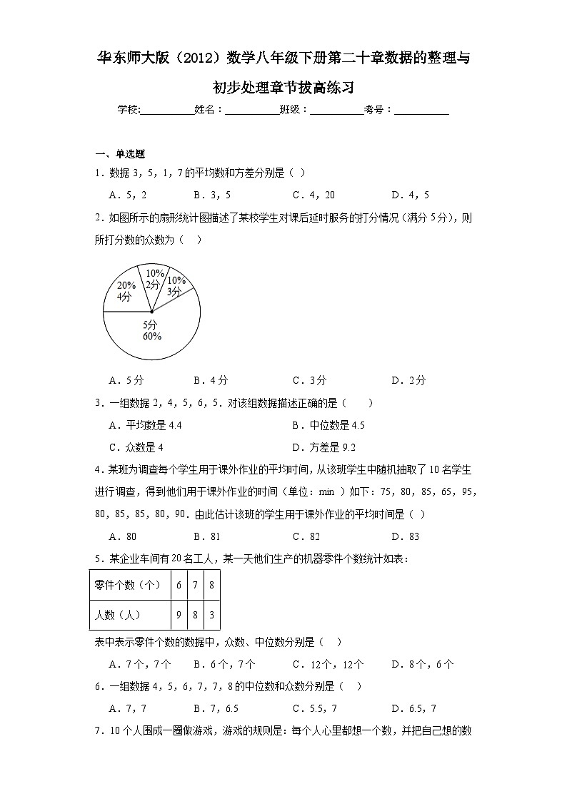 第20章 数据的整理与初步处理 华东师大版数学八年级下册章节拔高练习(含答案)01