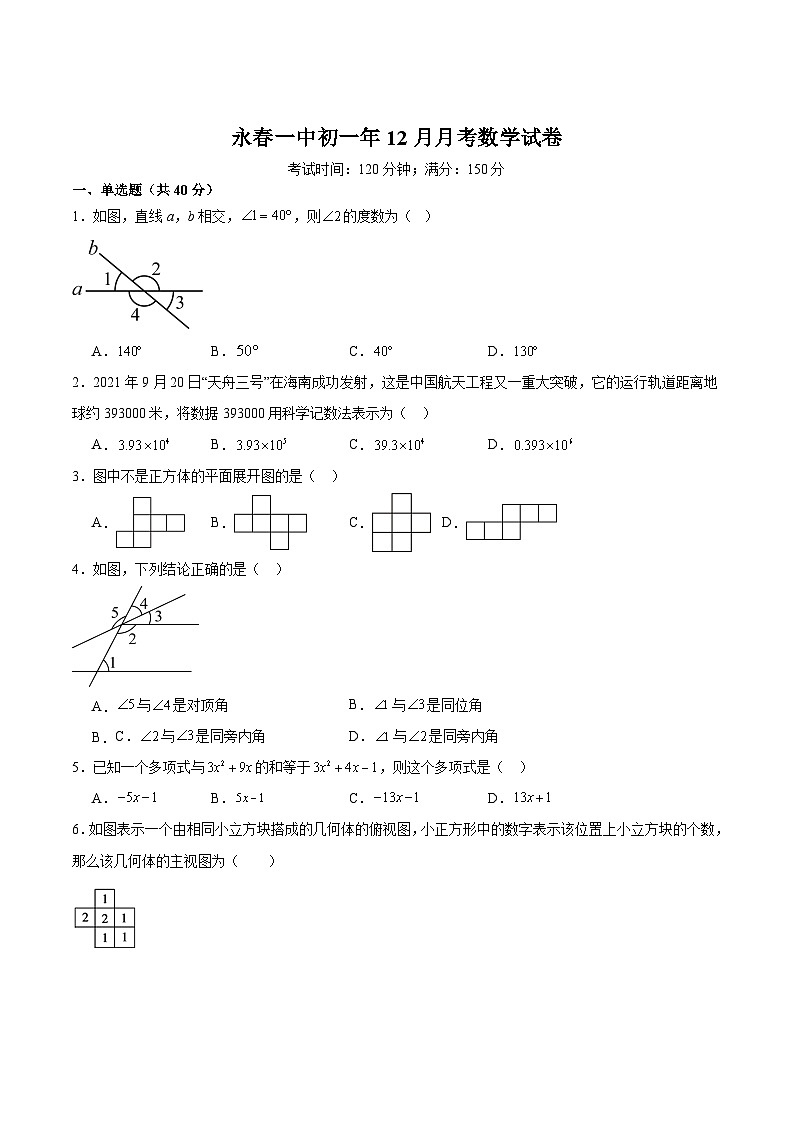 福建省永春第一中学2023-2024学年七年级上学期12月月考数学试卷(含解析)01