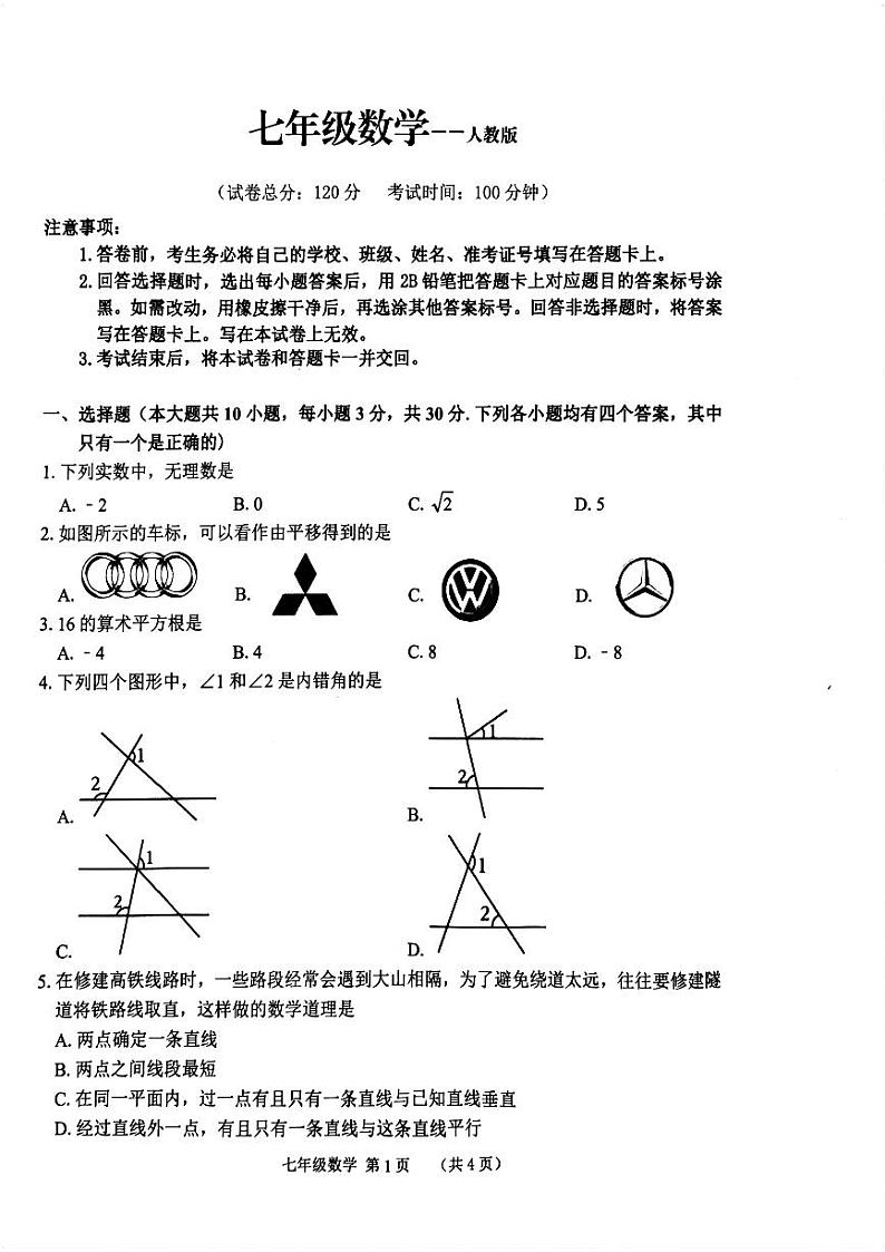 河南省驻马店市泌阳县2023-2024学年七年级下学期4月月考数学试卷(含答案)第1页