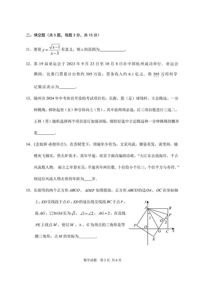 湖北省随州市广水市2024届九年级下学期3月月考数学试卷(含答案)第3页