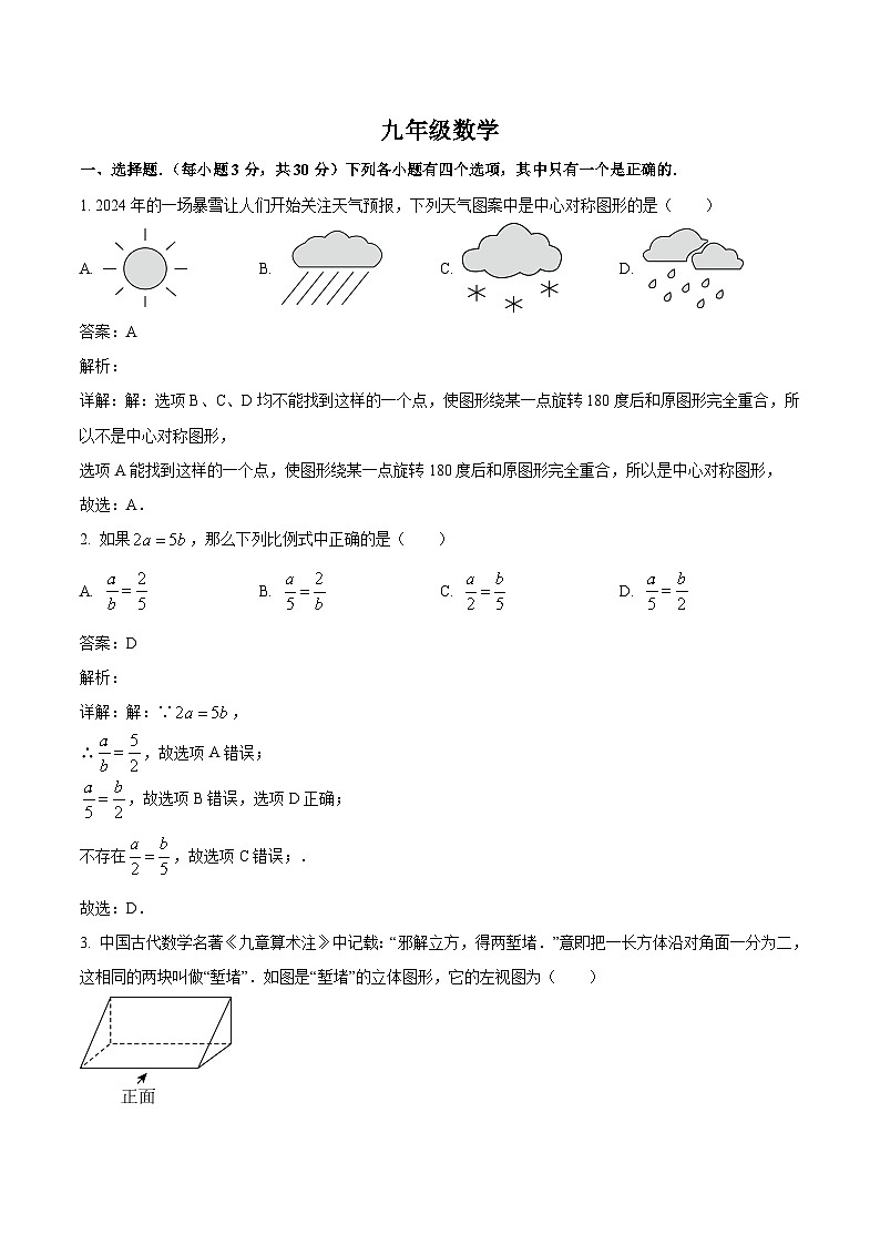 河南省驻马店市汝南县2024届九年级下学期中考一模数学试卷(含解析)01