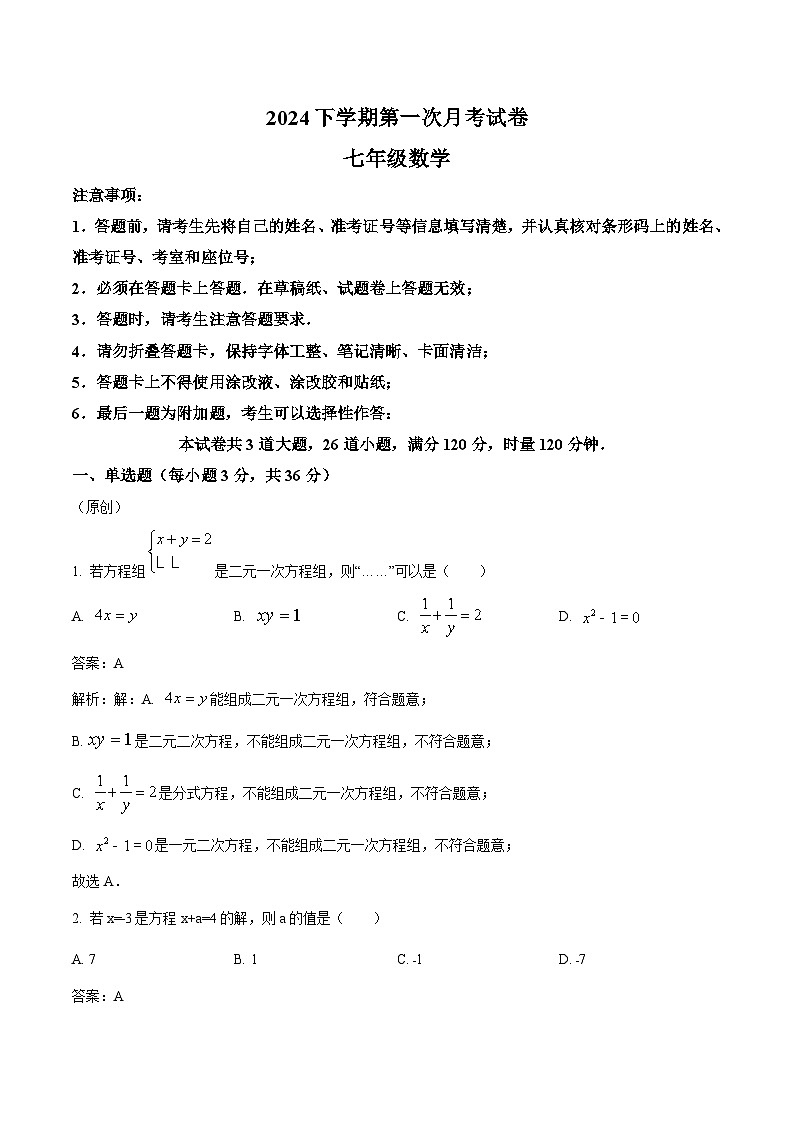 湖南省衡阳市部分学校2023-2024学年七年级下学期第一次月考数学试卷(含解析)第1页