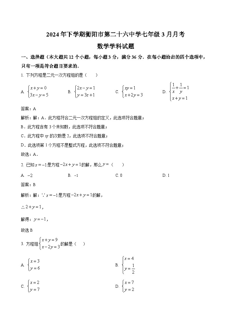 湖南省衡阳市第二十六中学2023-2024学年七年级下学期3月月考数学试卷(含解析)第1页