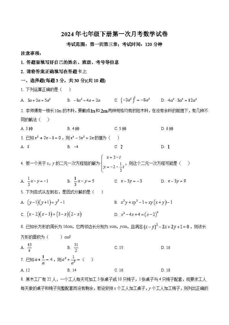 湖南省邵阳市新宁县第一中学2023-2024学年七年级下学期3月月考数学试卷(含解析)第1页