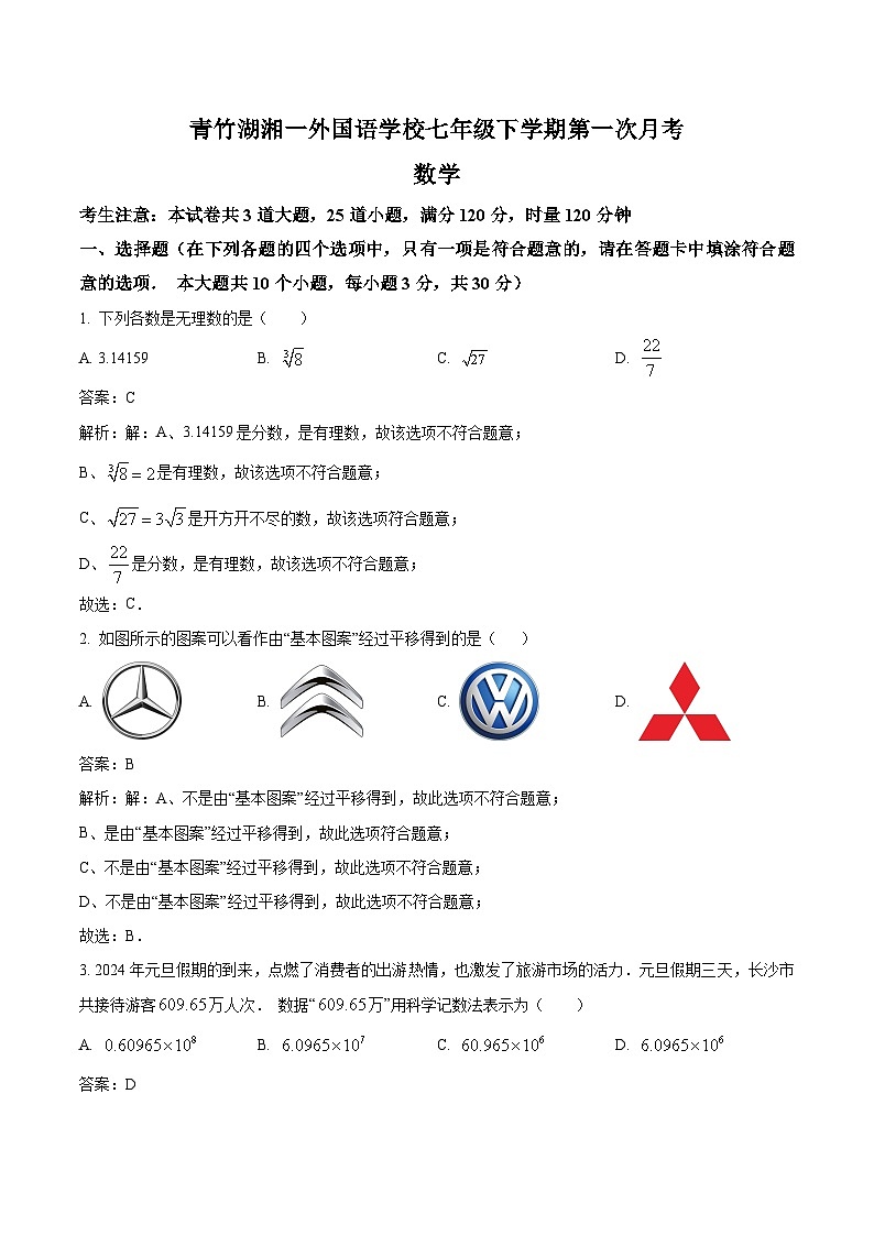 湖南省长沙市开福区青竹湖湘一外国语学校2023-2024学年七年级下学期第一次月考数学试卷(含解析)01
