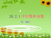 20.2.1 中位数和众数 华东师大版数学八年级下册课件