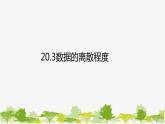 20.3 数据的离散程度 华东师大版数学八年级下册课件
