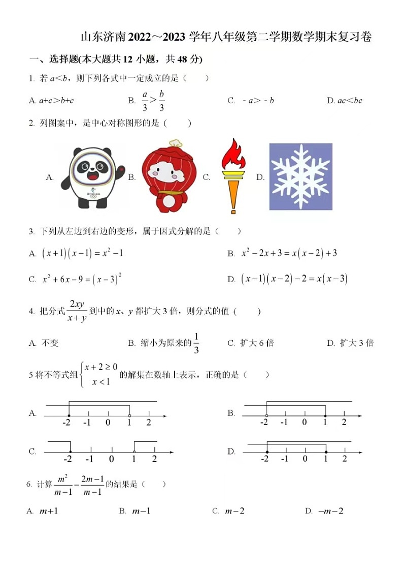 2023.6济南市八年级下数学期末复习卷试卷（含答案）01