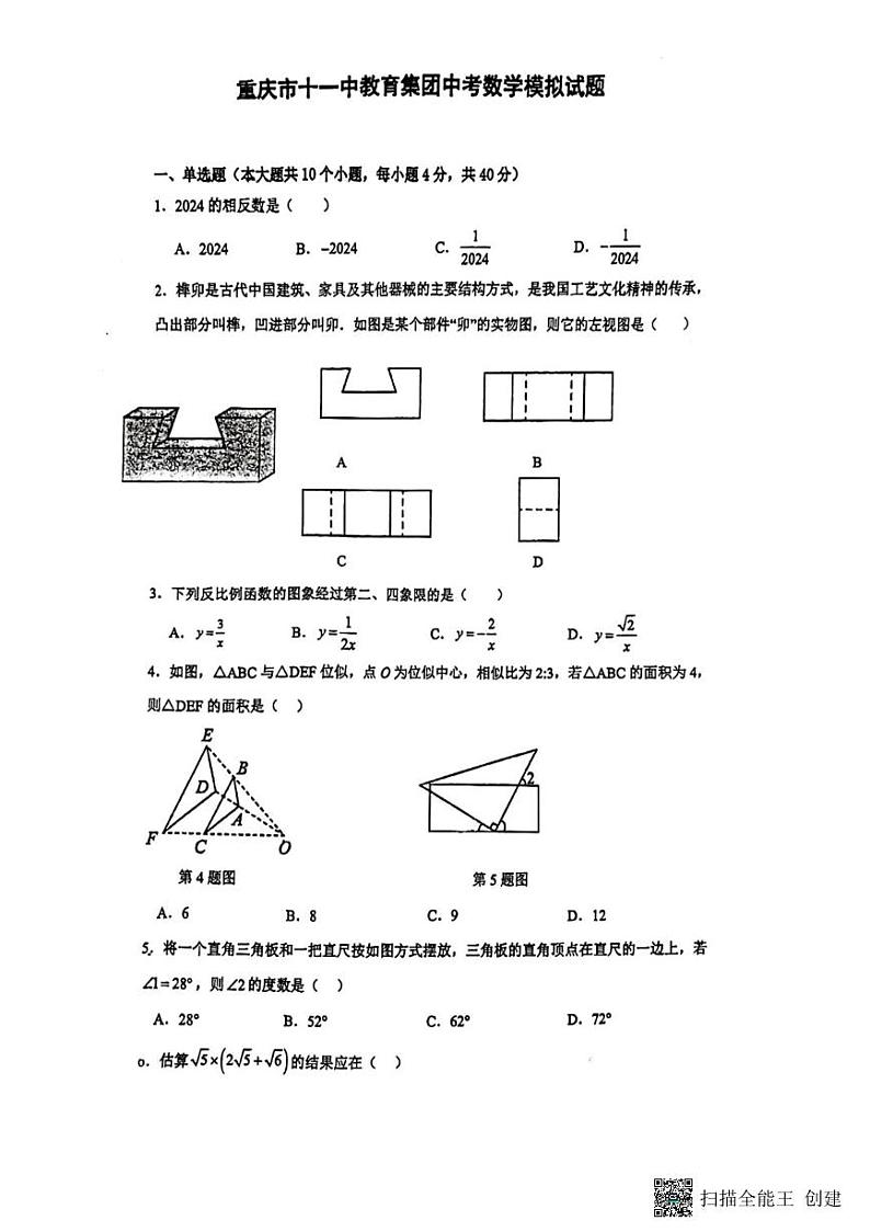 2024年重庆市十一中教育集团九年级下学期第二次模拟考试数学试题01