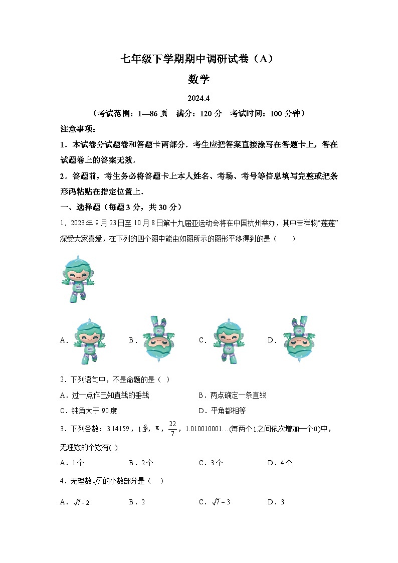河南省安阳市滑县部分学校2023-2024学年七年级下册4月期中调研数学试题（A卷）（含解析）01