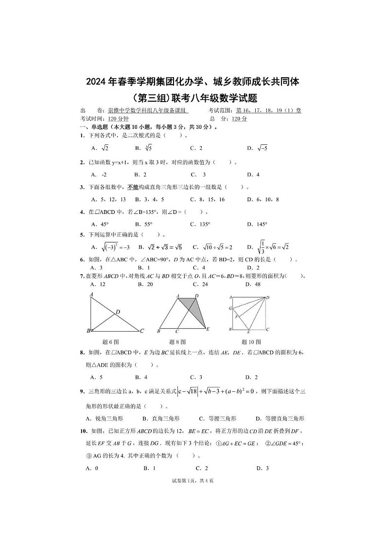 广东省惠州市惠阳区三和中学2023-2024学年八年级下学期期中考试数学试卷第1页