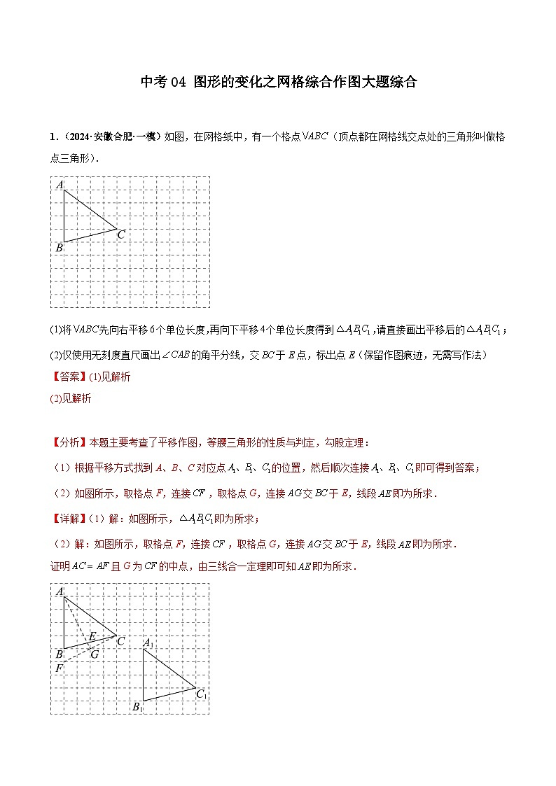 中考04 图形的变化之网格综合作图大题综合（解析版）第1页