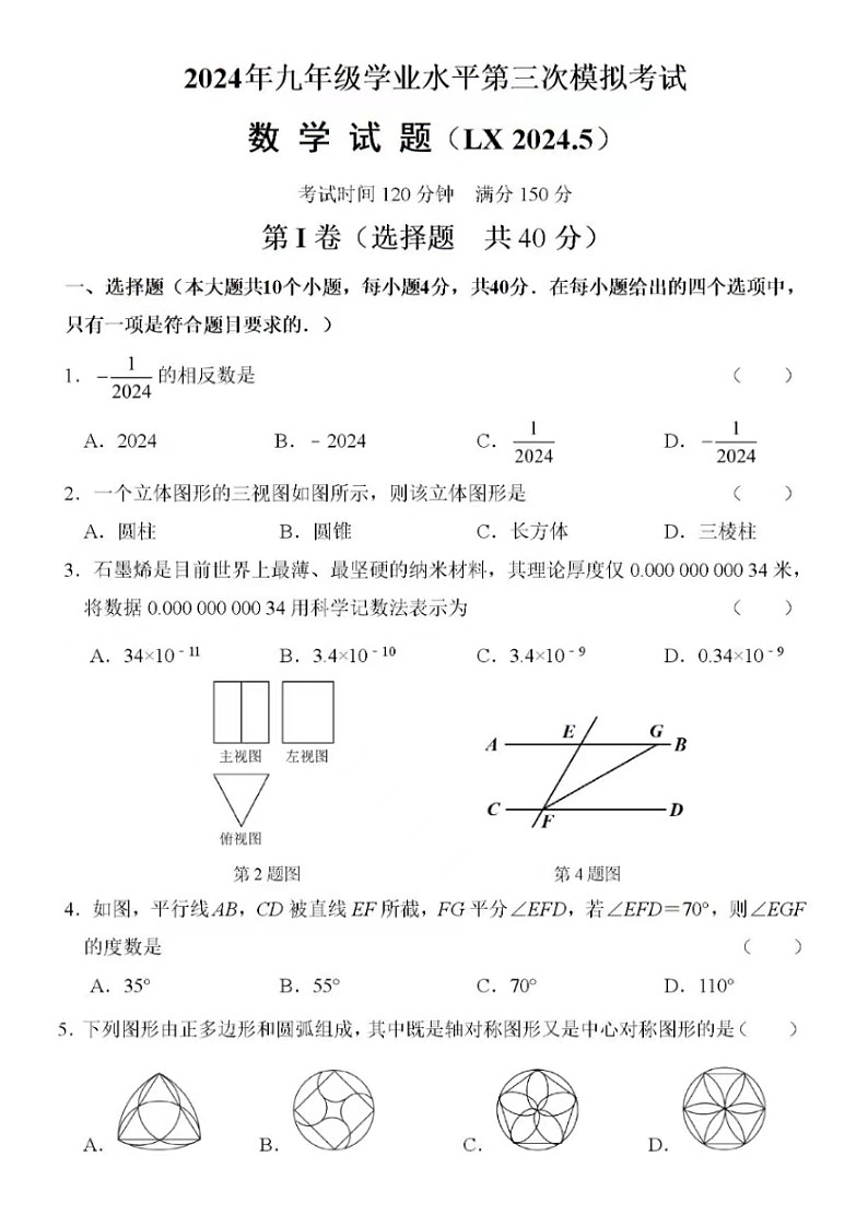 2024年5月济南市历下区九年级数学三模试题（含答案）第1页