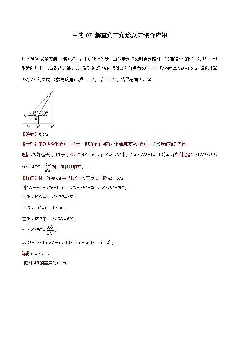 中考07 解直角三角形及其综合应用（解析版）第1页