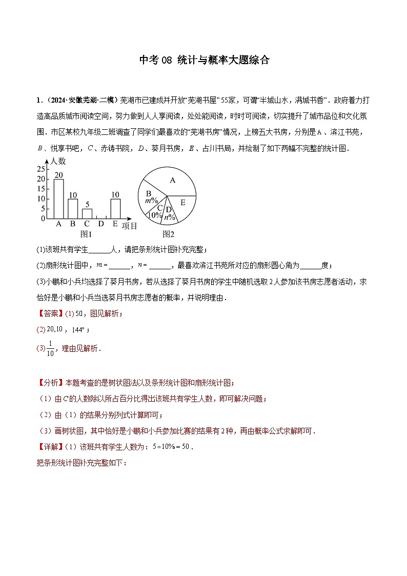 中考08 统计与概率大题综合（解析版）第1页