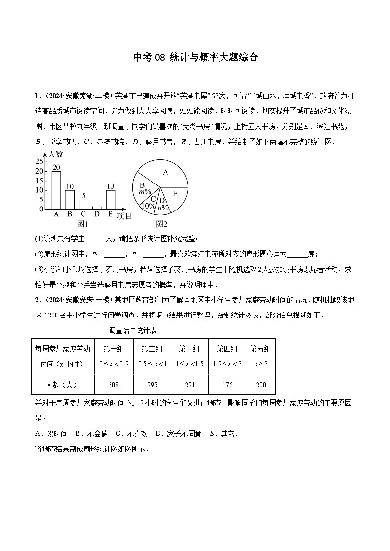中考08 统计与概率大题综合（原卷版）第1页