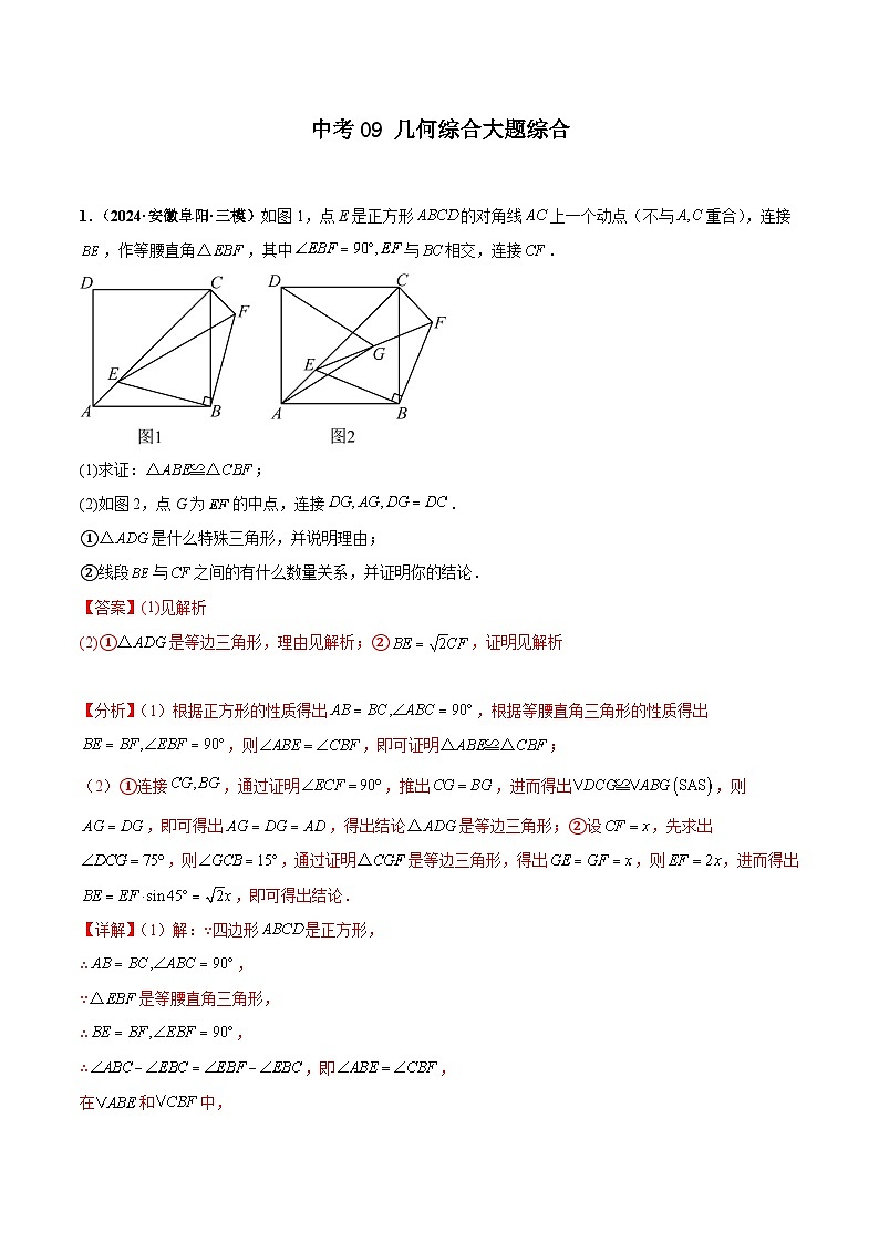 中考09 几何综合大题综合（解析版）第1页