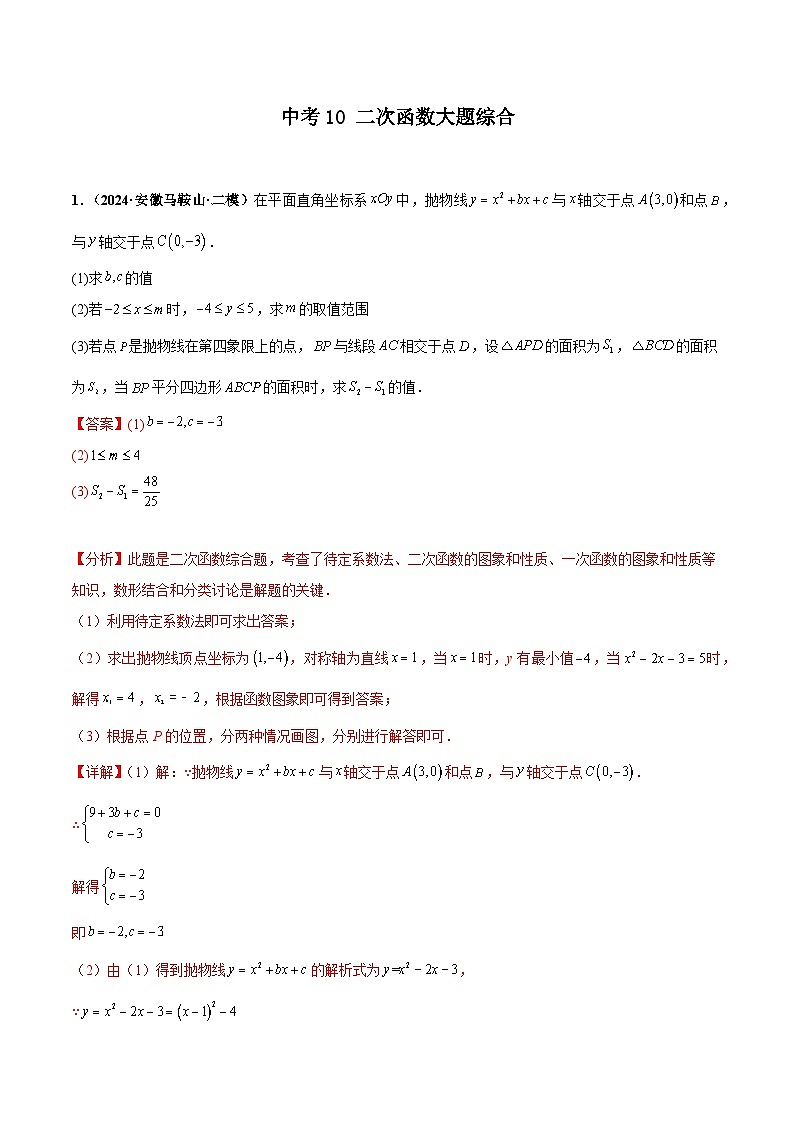 中考10 二次函数大题综合（解析版）第1页