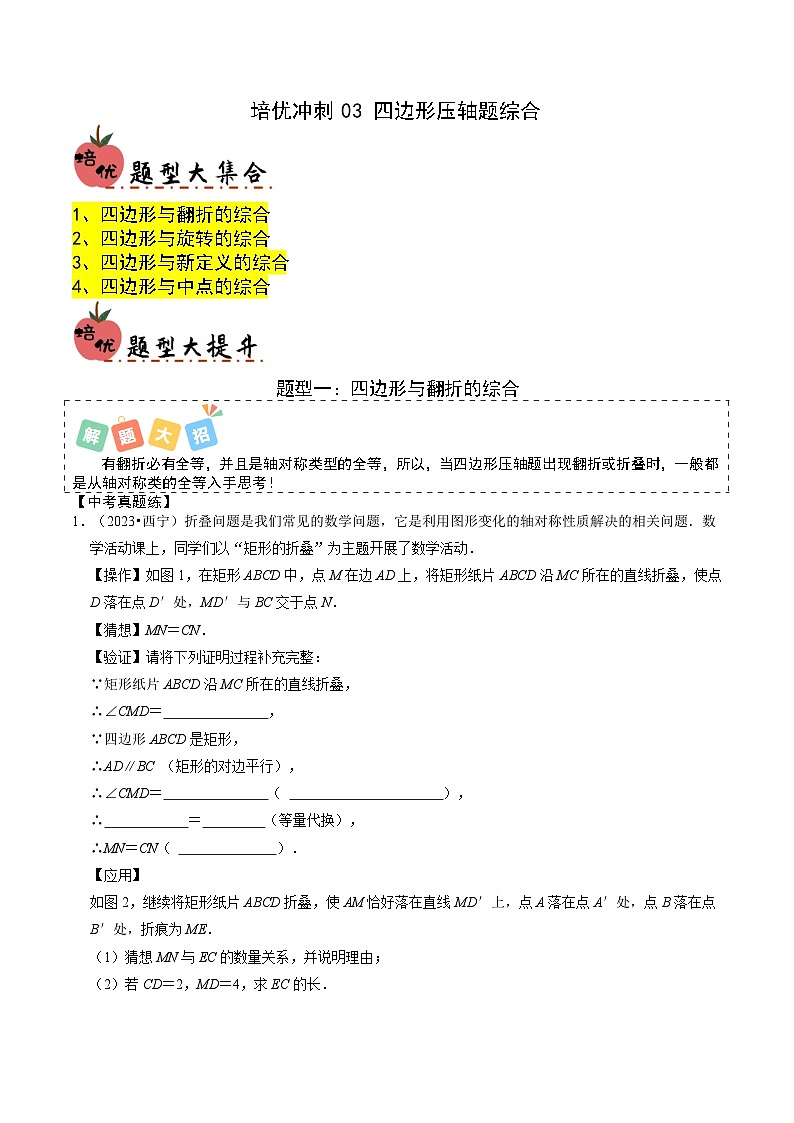 培优冲刺03 四边形压轴题综合（4题型）-【查漏补缺】2024年中考数学复习冲刺过关（全国通用）01