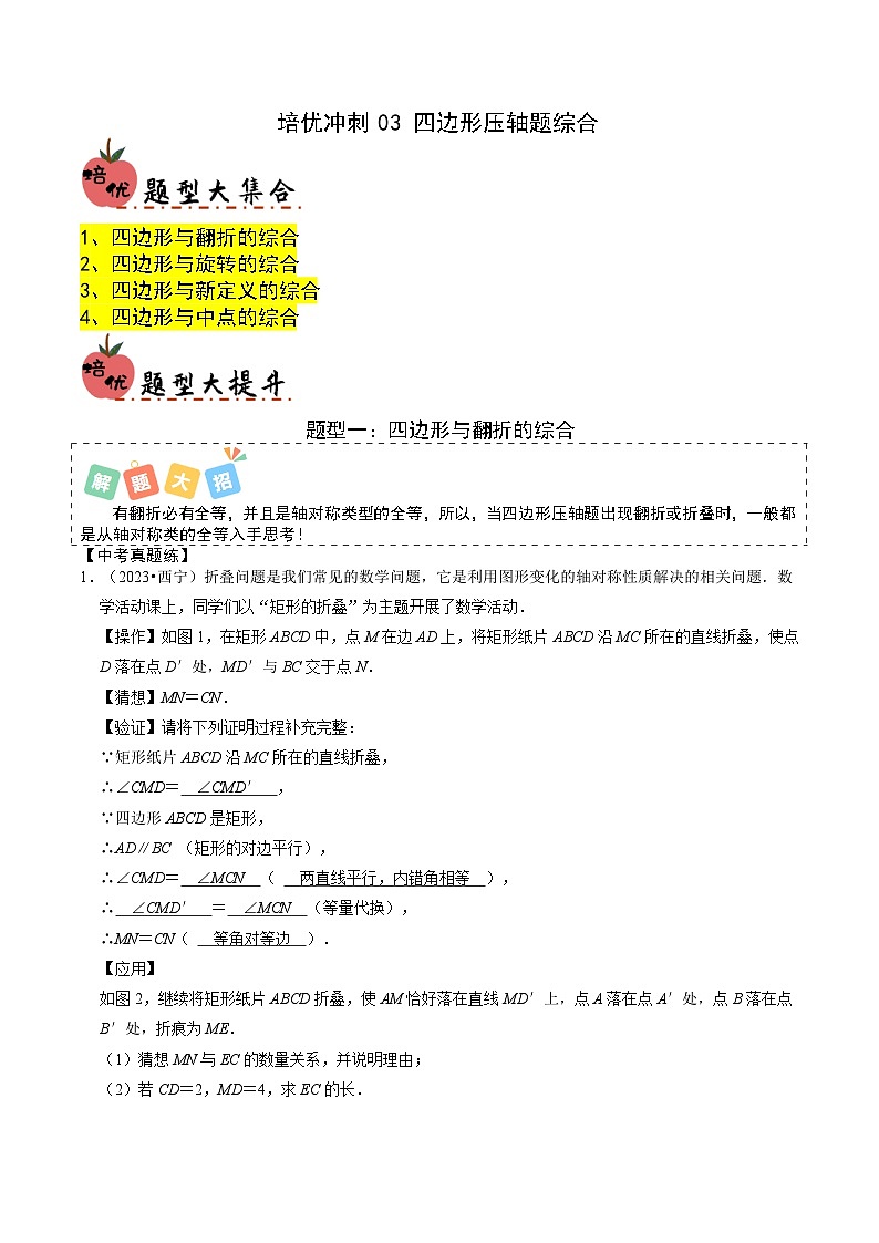 培优冲刺03 四边形压轴题综合（4题型）-【查漏补缺】2024年中考数学复习冲刺过关（全国通用）01
