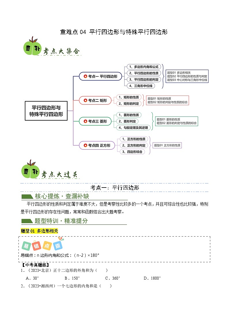 重难点04 平行四边形与特殊平行四边形-【查漏补缺】2024年中考数学复习冲刺过关01