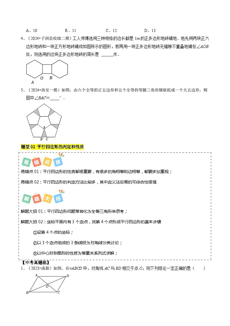 重难点04 平行四边形与特殊平行四边形-【查漏补缺】2024年中考数学复习冲刺过关03