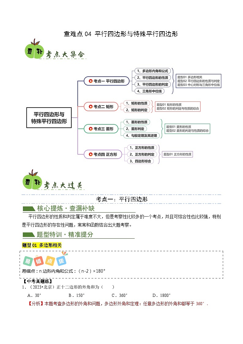 重难点04 平行四边形与特殊平行四边形-【查漏补缺】2024年中考数学复习冲刺过关01
