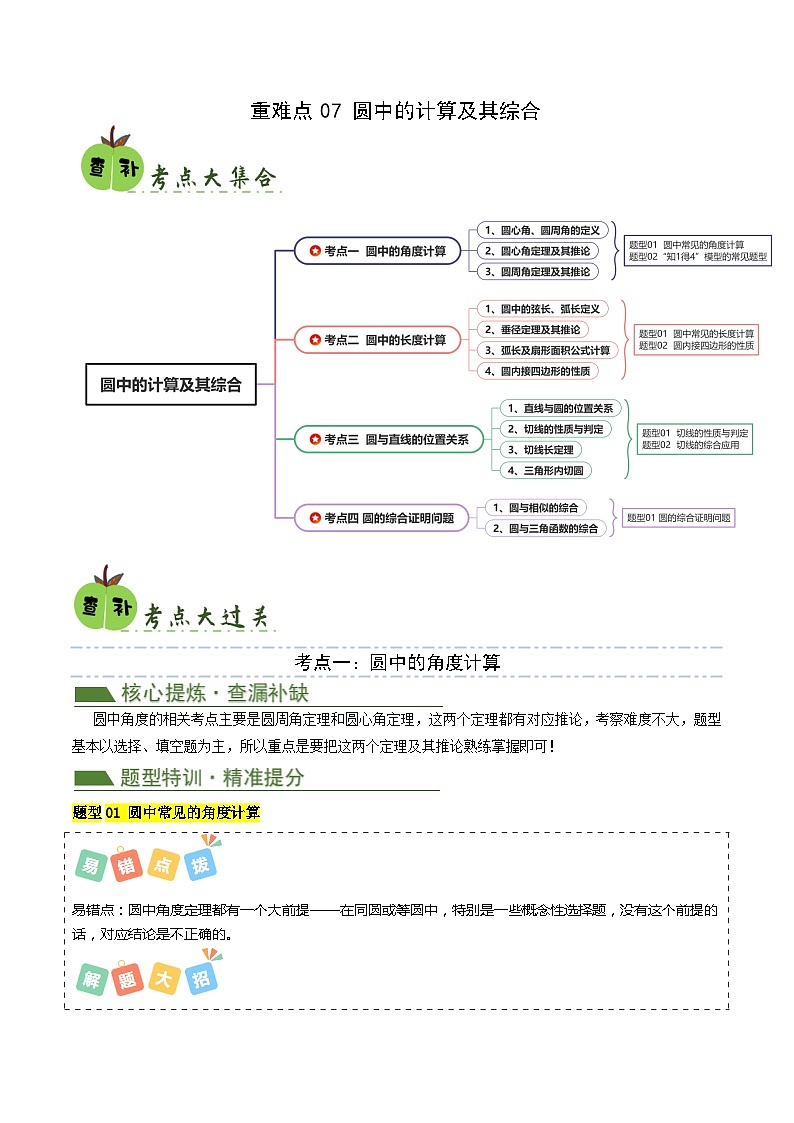 重难点07 圆中的计算及其综合（解析版）第1页