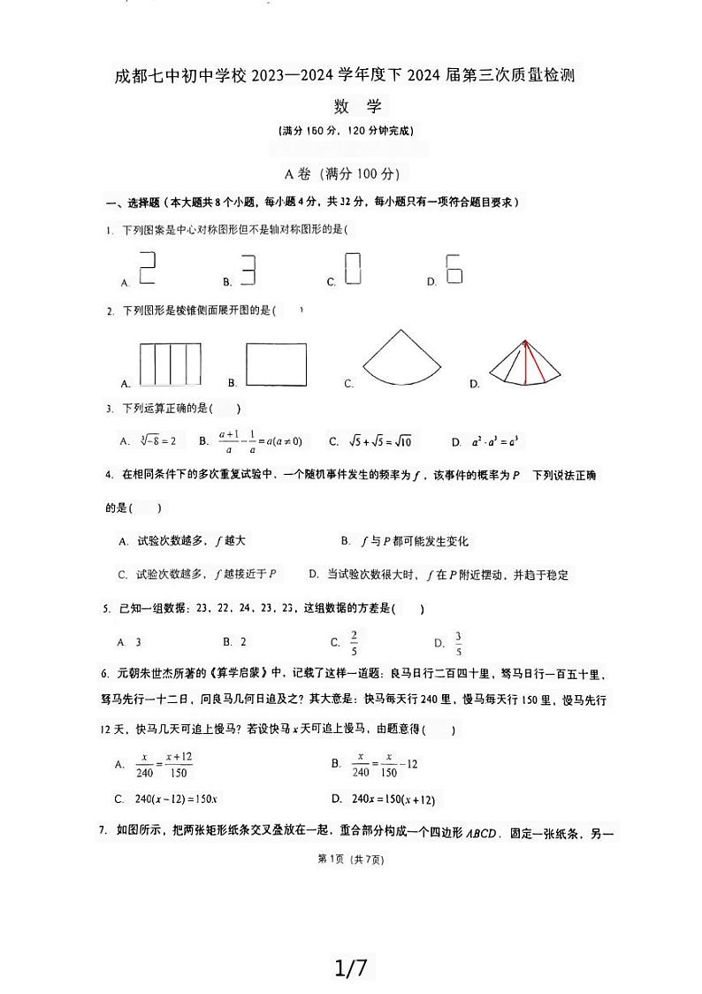 2024年四川省成都市四川省成都市第七中学初中学校中考三模数学试题第1页