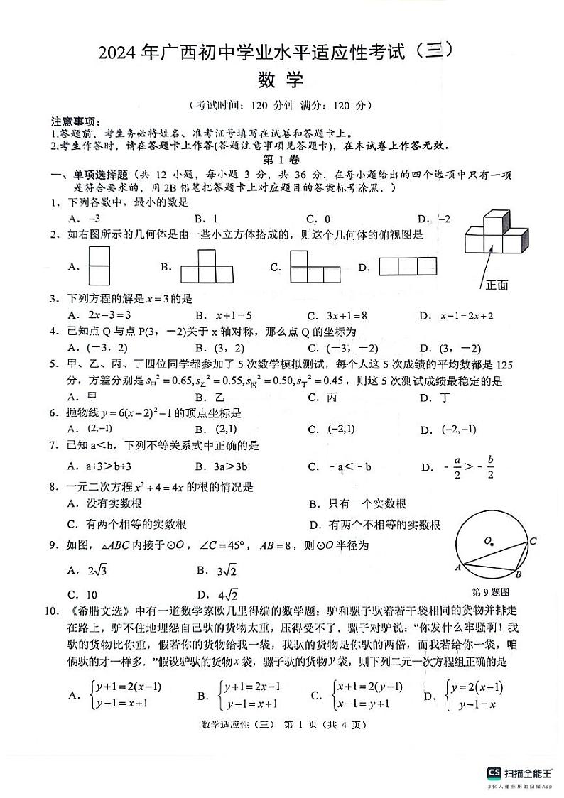 2024年广西防城港市中考数学二模试卷01