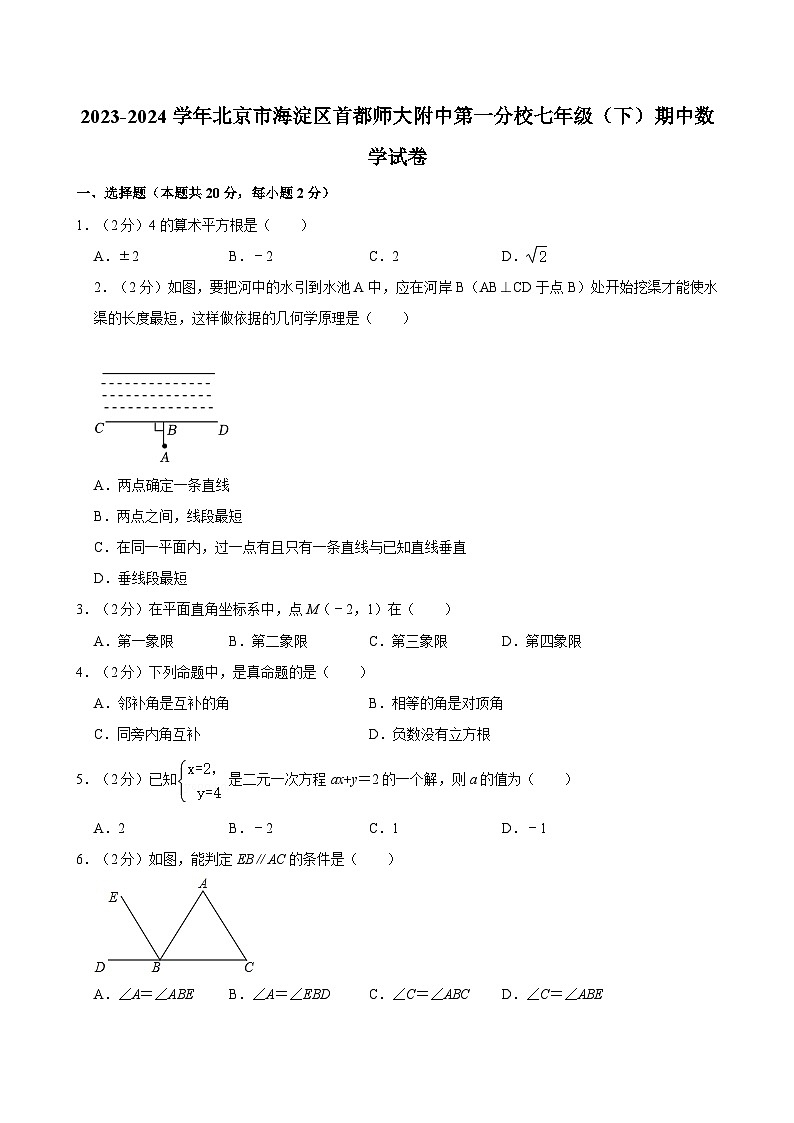 2023-2024学年北京市海淀区首都师大附中第一分校七年级（下）期中数学试卷01