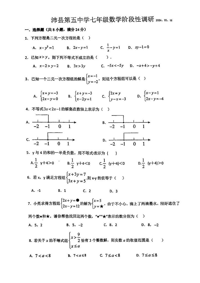 江苏省徐州市沛县第五中学2023-2024学年七年级下学期5月月考数学试题01