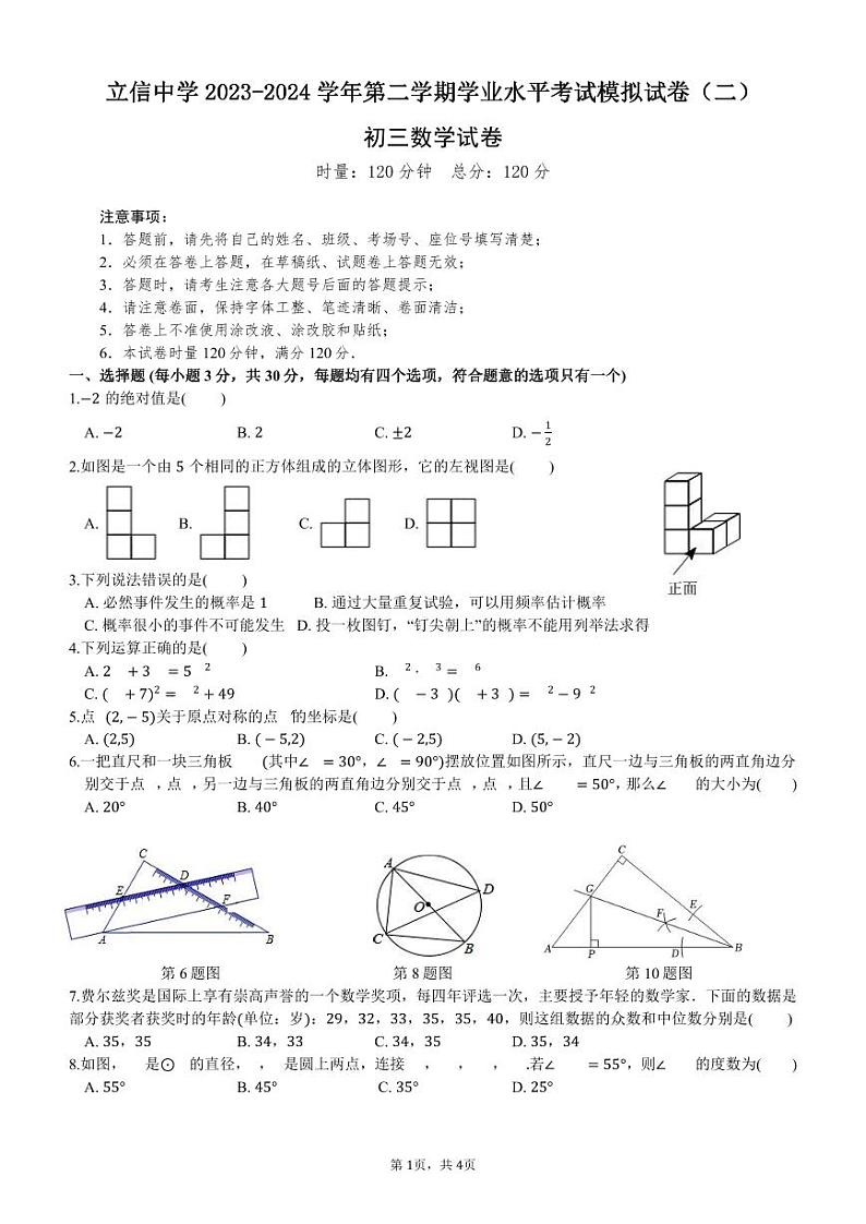 2024年湖南省长沙市立信中学中考二模数学试题第1页