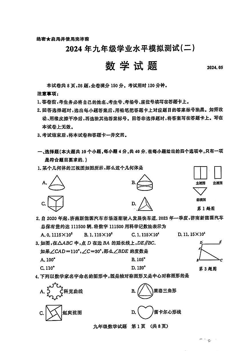 2024年山东省济南市历城区中考二模数学试题第1页
