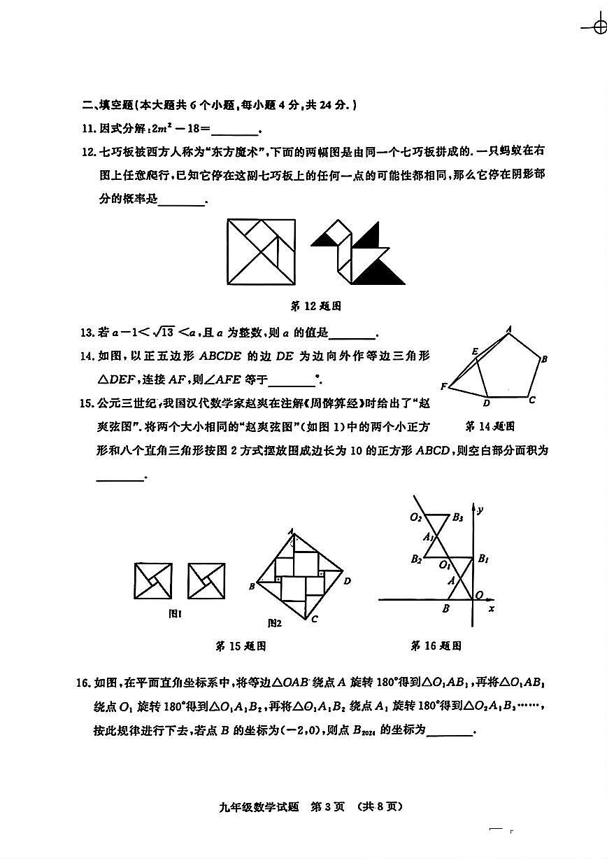 2024年山东省济南市历城区中考二模数学试题第3页