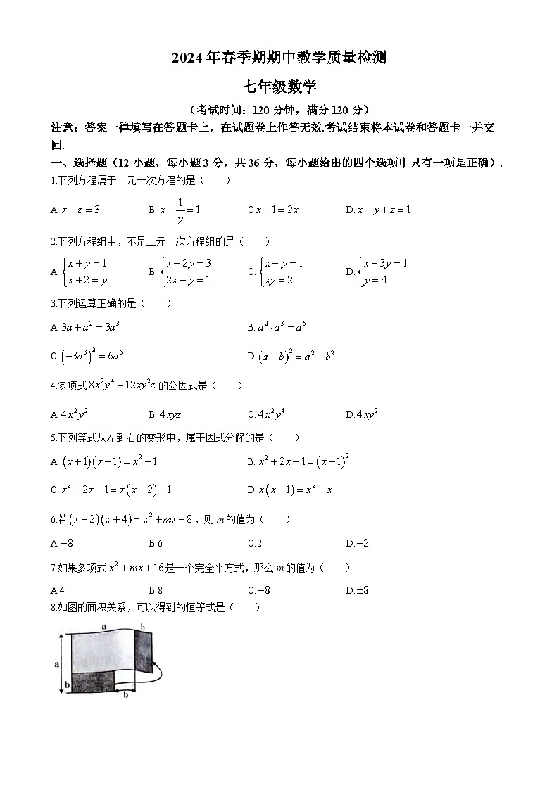 广西壮族自治区贵港市平南县2023-2024学年七年级下学期期中数学试题01
