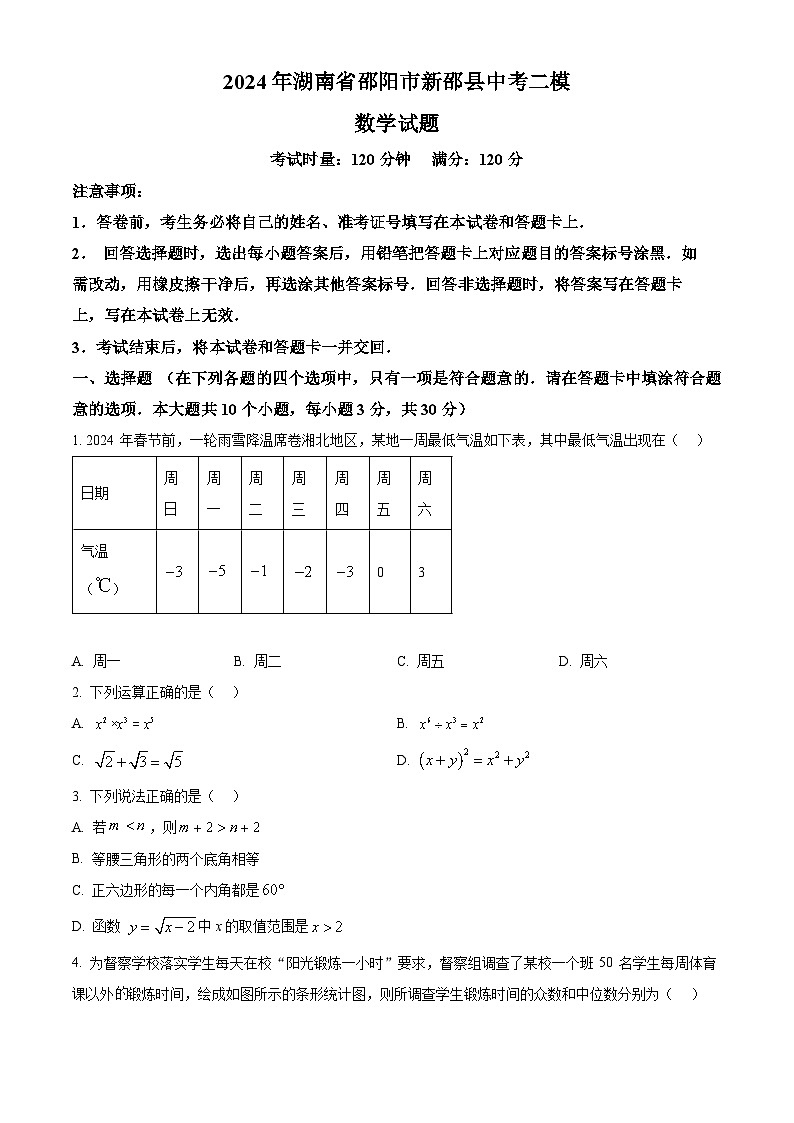 2024年湖南省邵阳市新邵县中考二模数学试题（原卷版）第1页
