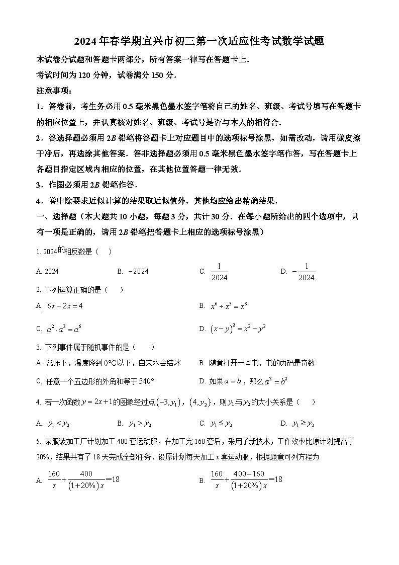 2024年江苏省无锡宜兴市九年级中考一模数学试题（原卷版+解析版）01