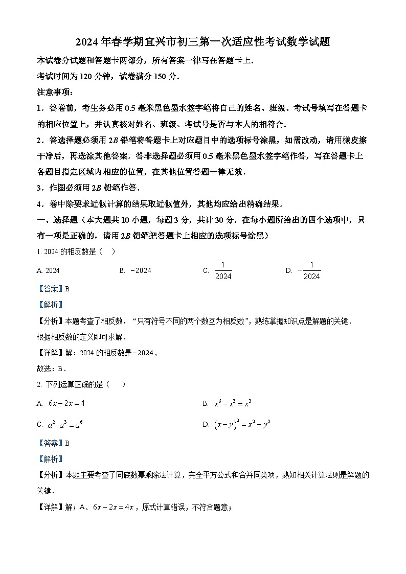 2024年江苏省无锡宜兴市九年级中考一模数学试题（原卷版+解析版）01