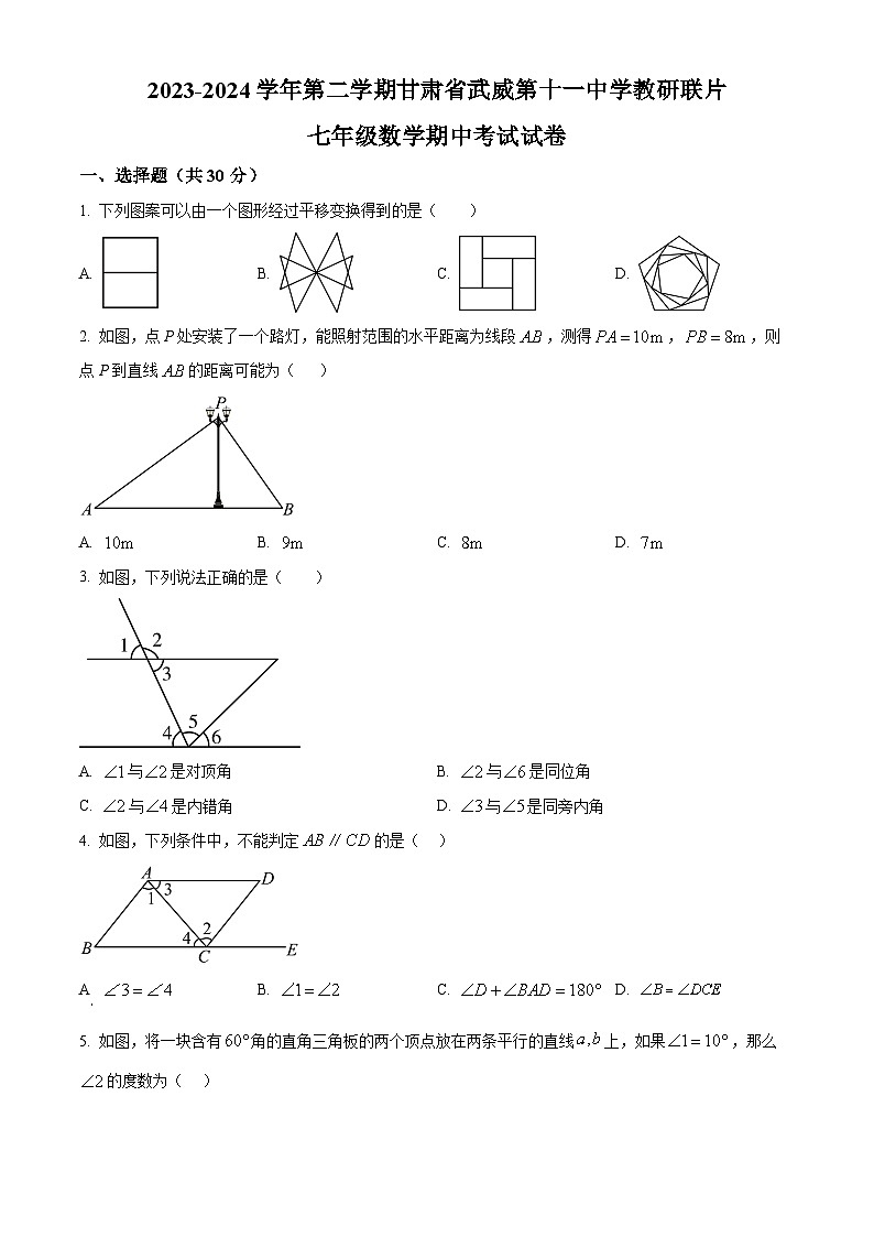 甘肃省武威市凉州区武威第十一中学教研联片期中考试2023-2024学年七年级下学期5月期中数学试题01