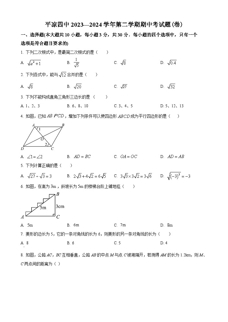甘肃省平凉市第四中学2023-2024学年八年级下学期期中数学试题（原卷版）第1页