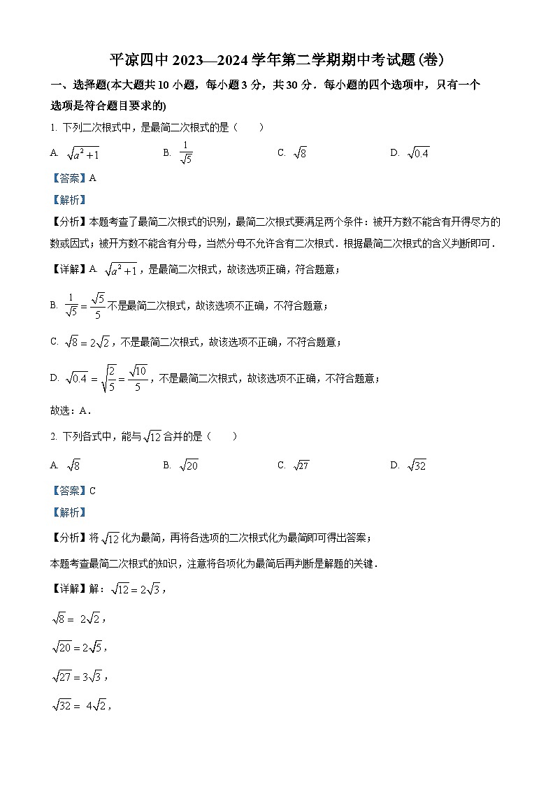 甘肃省平凉市第四中学2023-2024学年八年级下学期期中数学试题（解析版）第1页