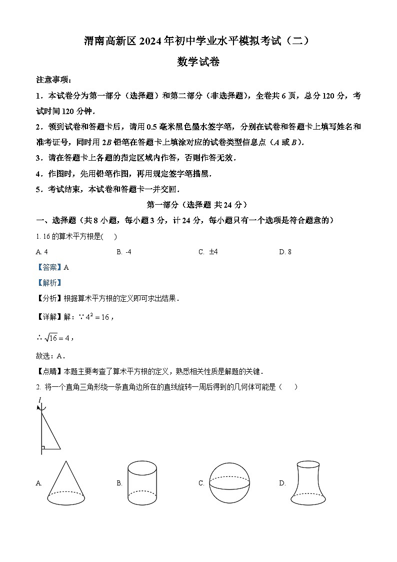 2024年陕西省渭南市高新区中考二模数学试题 （原卷版+解析版）01