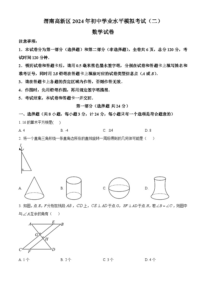 2024年陕西省渭南市高新区中考二模数学试题 （原卷版+解析版）01
