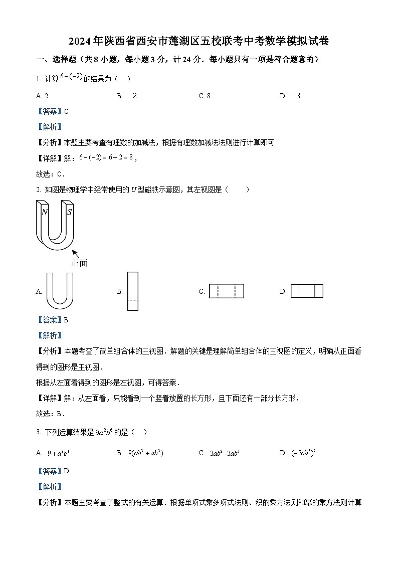 2024年陕西省西安市莲湖区五校联考中考模拟数学试题（原卷版+解析版）01
