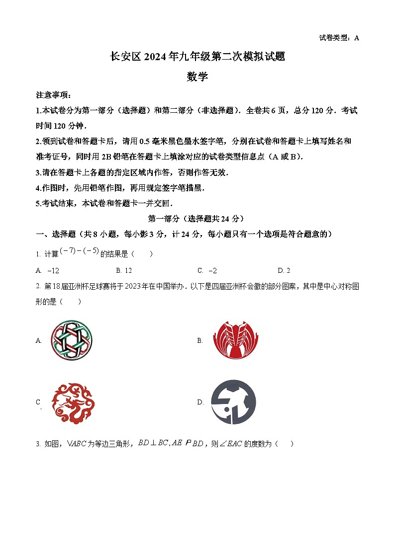 2024年陕西省西安市长安区九年级中考二模数学试题（原卷版+解析版）01